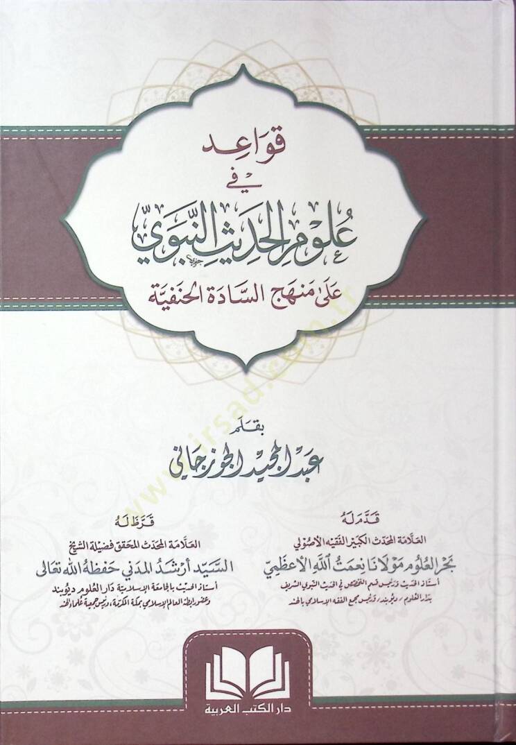 Kavaid fi Ulumil-Hadis ala Menhecis-Sadetil-Hanefiyye  - قواعد في علوم الحديث على منهج السادة الحنفية - 1