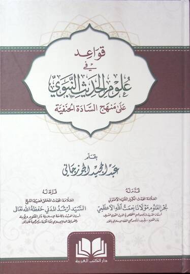 Kavaid fi Ulumil-Hadis ala Menhecis-Sadetil-Hanefiyye - قواعد في علوم الحديث على منهج السادة الحنفية
