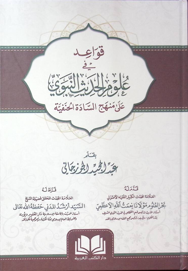 Kavaid fi Ulumil-Hadis ala Menhecis-Sadetil-Hanefiyye  - قواعد في علوم الحديث على منهج السادة الحنفية - 1