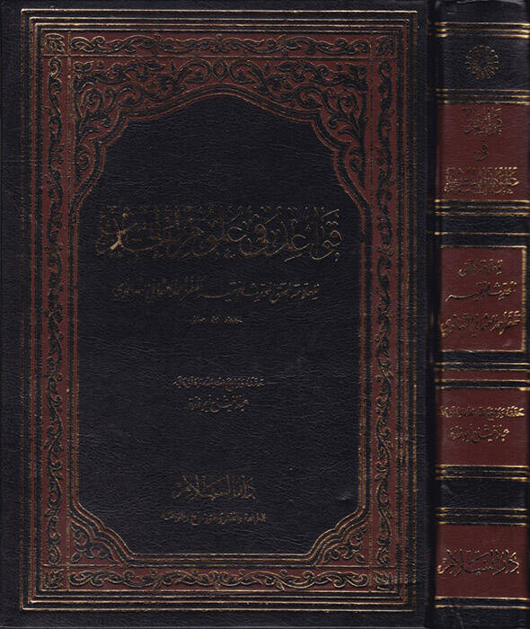 Kavaid fi Ulumil-Hadis - قواعد في علوم الحديث - 1