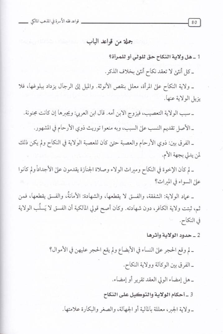 Kavaid Fıkhil-Üsra fil-MezhebilMaliki  - قواعد فقه الأسرة في المذهب المالكي - 2