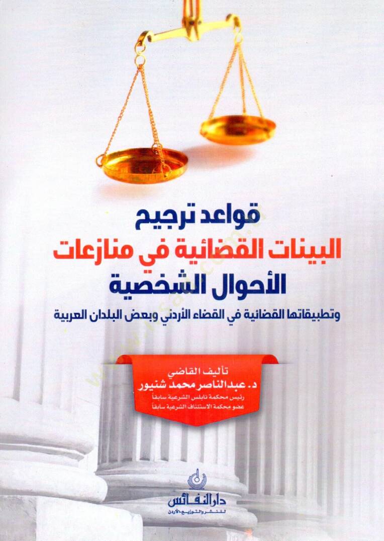 Kavaıd tercih el beyyinat el kadayiyye fi menazaat el ehval eş şahsiyye - قواعد ترجيح البينات القضائية في منازعات الأحوال الشخصية - 1
