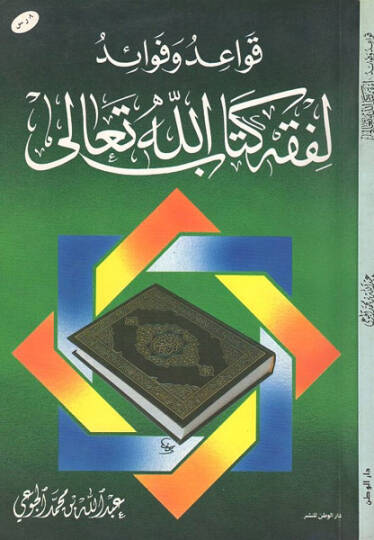 Kavaid ve fevaid li-fıkhi Kitabillahi Teala  - قواعد وفوائد لفقه كتاب الله تعالى