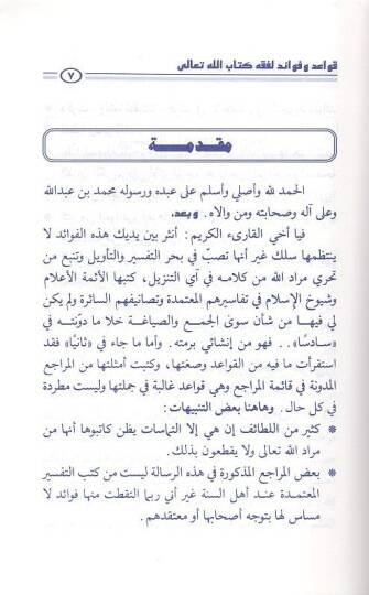 Kavaid ve fevaid li-fıkhi Kitabillahi Teala  - قواعد وفوائد لفقه كتاب الله تعالى - 2
