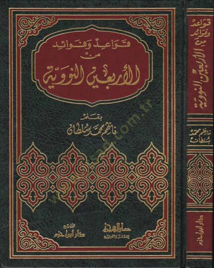 Kavaid ve Fevaid minel-Erbainen-Neveviyye  - قواعد وفوائد من الأربعين النووية