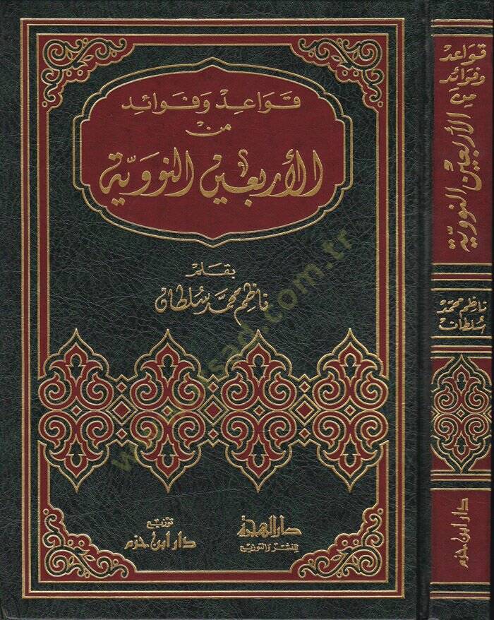 Kavaid ve Fevaid minel-Erbainen-Neveviyye  - قواعد وفوائد من الأربعين النووية - 1