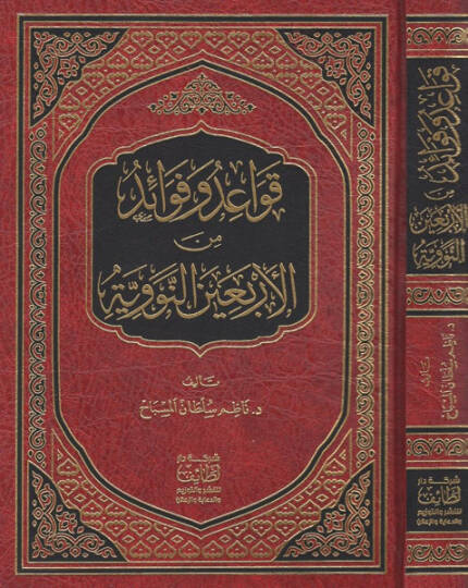 Kavaid ve Fevaid minel-Erbainen-Neveviyye - قواعد وفوائد من الأربعين النووية