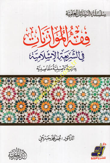 Kavaidu Fıkhil-Müvazenat İnde Sultanil-Ulema el-İz b. Abdüsselam  - فقه الموازنات في الشريعة الإسلامية دراسة تأصيلية مقاصدية