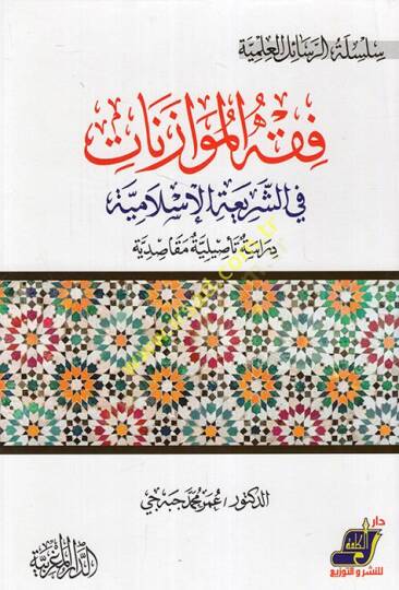 Kavaidu Fıkhil-Müvazenat İnde Sultanil-Ulema el-İz b. Abdüsselam  - فقه الموازنات في الشريعة الإسلامية دراسة تأصيلية مقاصدية
