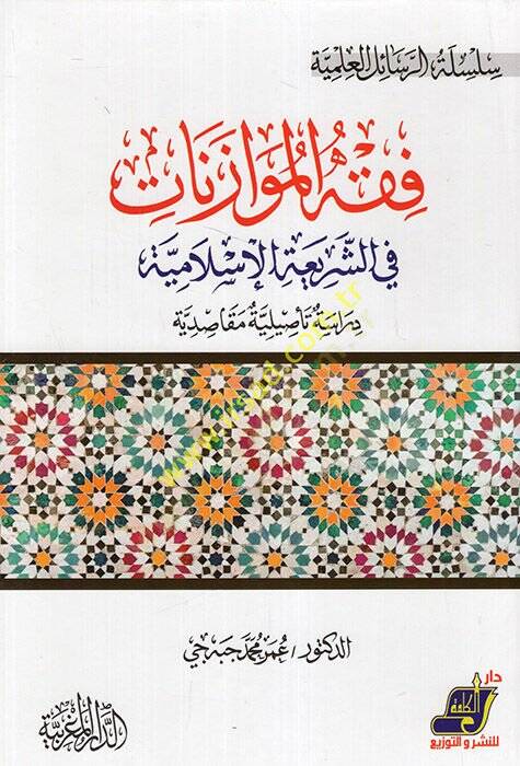 Kavaidu Fıkhil-Müvazenat İnde Sultanil-Ulema el-İz b. Abdüsselam  - فقه الموازنات في الشريعة الإسلامية دراسة تأصيلية مقاصدية - 1