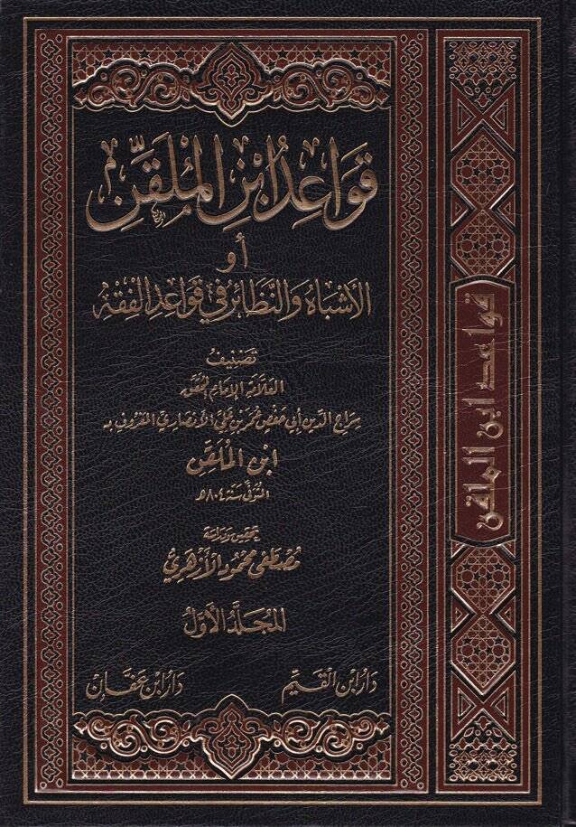 Kavaidu İbnil-Mülakkın El-Eşbah ven-Nezair fi Kavaidil-Fıkh - قواعد أبن الملقن الأشباه والنظائر في قواعد الفقه - 1