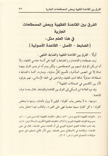 Kavaidu İbnil-Mülakkın El-Eşbah ven-Nezair fi Kavaidil-Fıkh - قواعد أبن الملقن الأشباه والنظائر في قواعد الفقه - 3