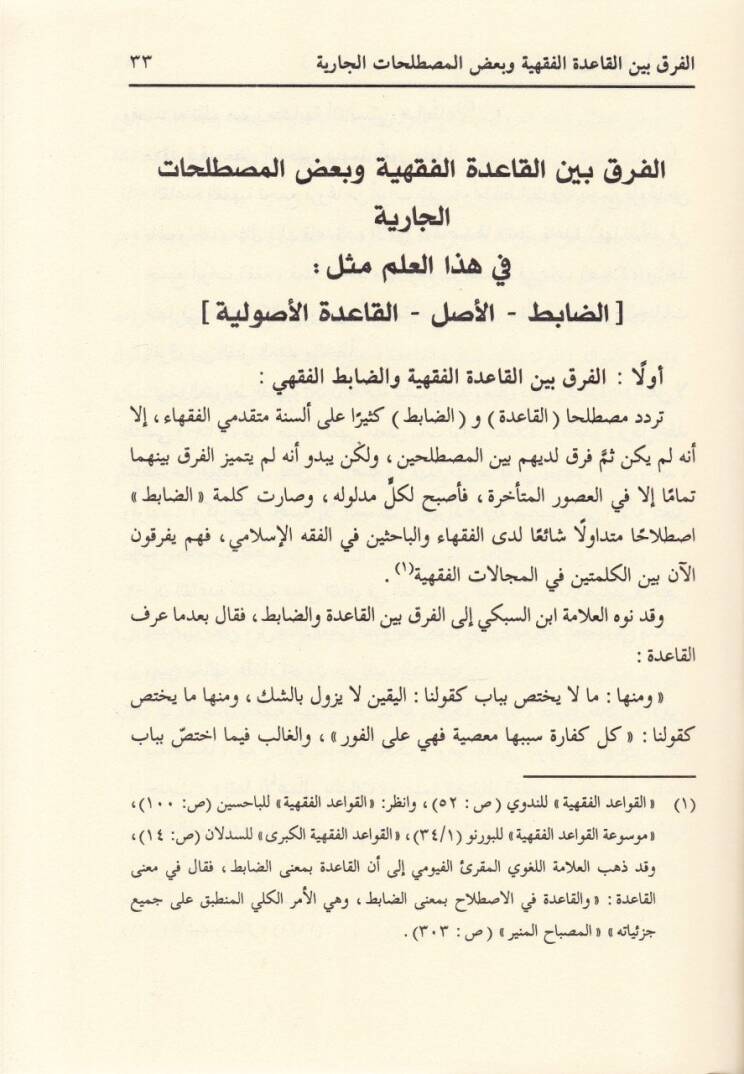 Kavaidu İbnil-Mülakkın El-Eşbah ven-Nezair fi Kavaidil-Fıkh - قواعد أبن الملقن الأشباه والنظائر في قواعد الفقه - 3
