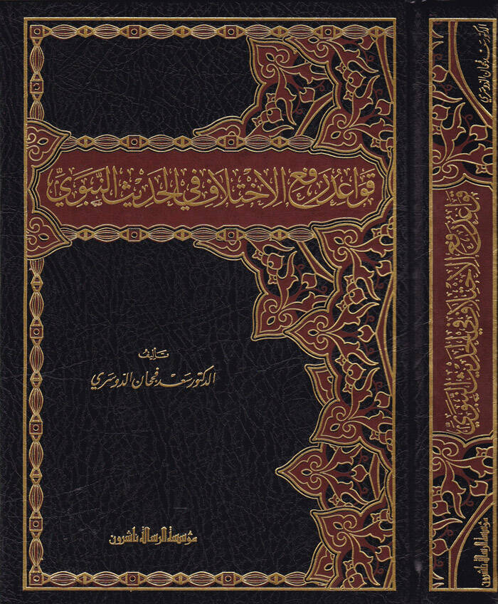 Kavaidu Refil-İhtilaf fil-Hadisin-Nebevi - قواعد رفع الاختلاف في الحديث النبوي الشريف - 1