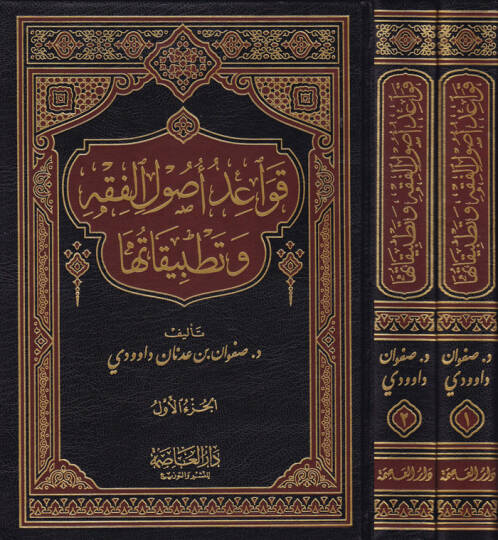 Kavaidu Usulil-Fıkh ve Tatbikatuha  - قواعد أصول الفقه وتطبيقاتها