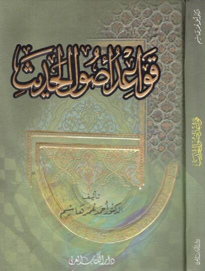 Kavaidu Usulil-Hadis  - قواعد أصول الحديث
