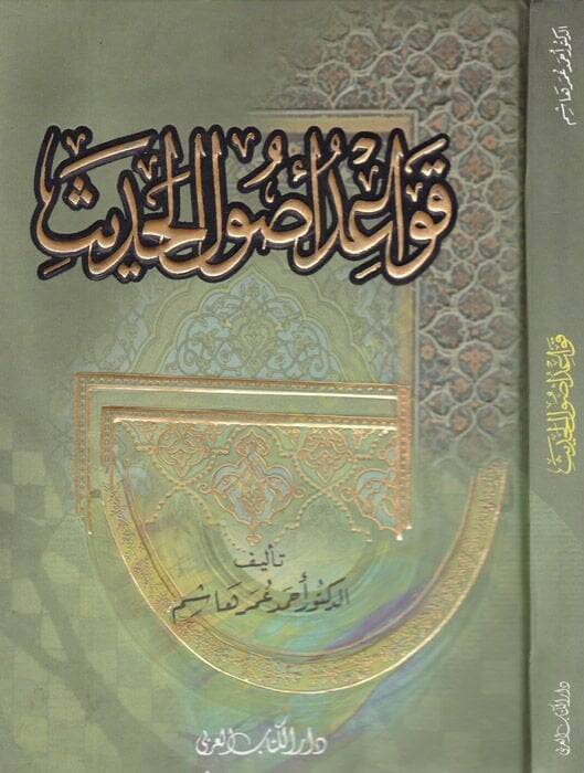 Kavaidu Usulil-Hadis  - قواعد أصول الحديث - 1