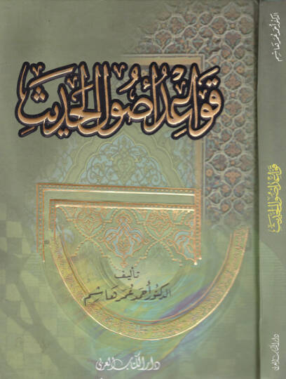 Kavaidu Usulil-Hadis  - قواعد أصول الحديث