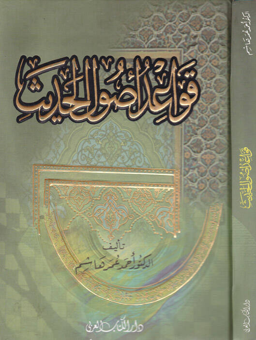 Kavaidu Usulil-Hadis - قواعد أصول الحديث - 1