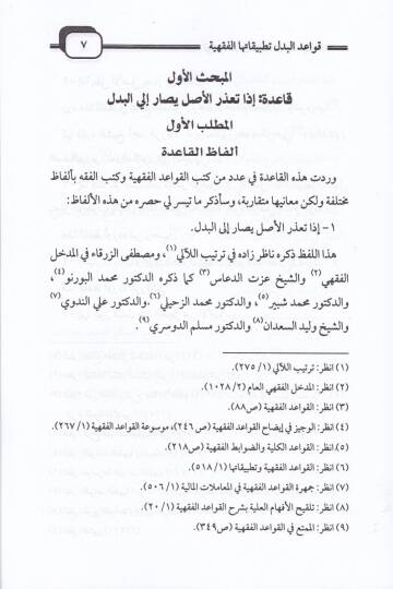Kavaidul-Bedel ve Tatbikatuhal-  - قواعد البدل وتطبيقاتها الفقهية - 2