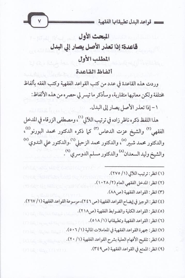 Kavaidul-Bedel ve Tatbikatuhal-  - قواعد البدل وتطبيقاتها الفقهية - 2