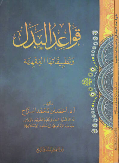 Kavaidul-Bedel ve Tatbikatuhal-  - قواعد البدل وتطبيقاتها الفقهية