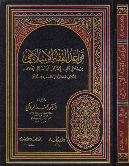 Kavaidül-Fıkhil-İslami min Hilali Kitabil-İşraf ala Mesailil-Hilaf li-Kadi Abdülvehhab El-Bağdadi El-Maliki - قواعد الفقه الإسلامي من خلال كتاب