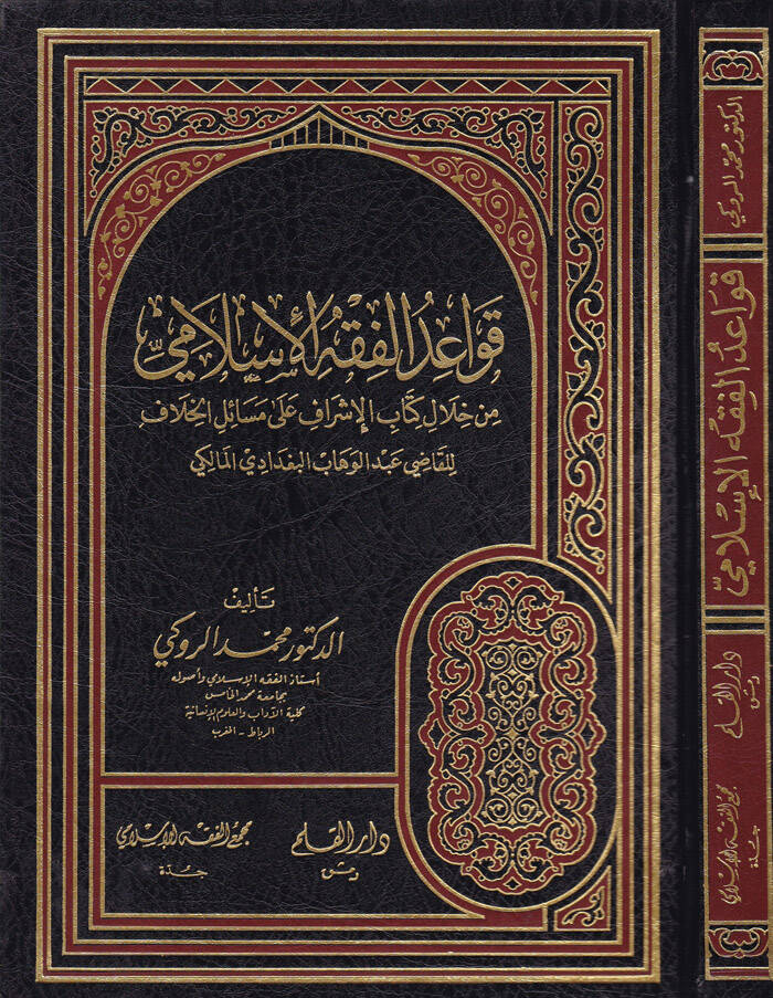 Kavaidül-Fıkhil-İslami min Hilali Kitabil-İşraf ala Mesailil-Hilaf li-Kadi Abdülvehhab El-Bağdadi El-Maliki - قواعد الفقه الإسلامي من خلال كتاب - 1