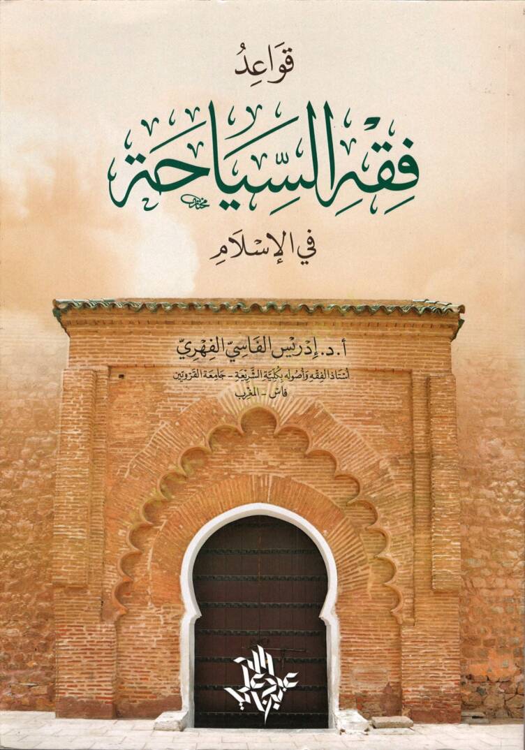 Kavaidül-Fıkhis-Siyaha fil-İslam  - قواعد الفقه السياحة في الإسلام - 1