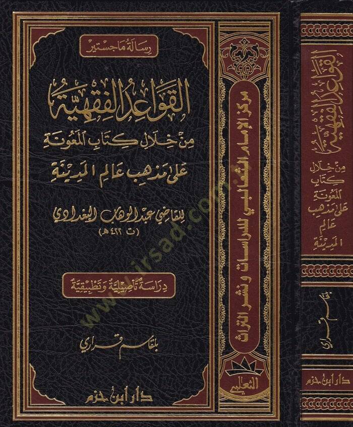 Kavaidül-Fıkhiyye min Hilalil-Kitabil-Meune ala Mezhebil-Alimil-Medine lil-Kadi Abdülvehhab Bagdadi - القواعد الفقهية  من خلال كتاب المعونة على مذاهب عالم المدينة - 1