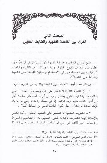 Kavaidül-Fıkhiyye min Hilalil-Kitabil-Meune ala Mezhebil-Alimil-Medine lil-Kadi Abdülvehhab Bagdadi - القواعد الفقهية  من خلال كتاب المعونة على مذاهب عالم المدينة - 2