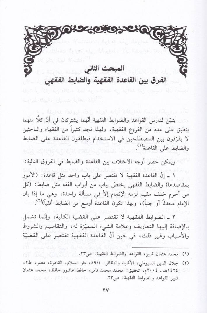 Kavaidül-Fıkhiyye min Hilalil-Kitabil-Meune ala Mezhebil-Alimil-Medine lil-Kadi Abdülvehhab Bagdadi - القواعد الفقهية  من خلال كتاب المعونة على مذاهب عالم المدينة - 2