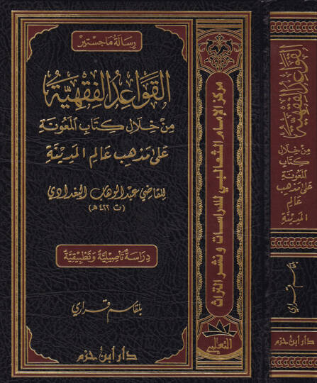 Kavaidül-Fıkhiyye min Hilalil-Kitabil-Meune ala Mezhebil-Alimil-Medine lil-Kadi Abdülvehhab Bagdadi - القواعد الفقهية  من خلال كتاب المعونة على مذاهب عالم المدينة
