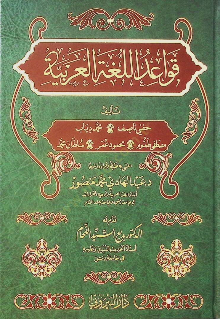 Kavaidül Lugatil Arabiyye - قواعد اللغة العربية - 1