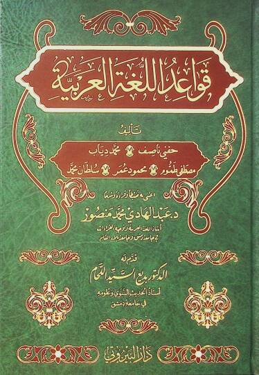 Kavaidül Lugatil Arabiyye - قواعد اللغة العربية