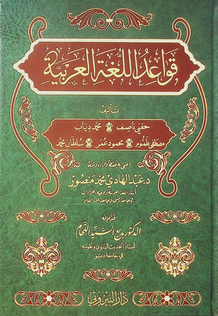 Kavaidül Lugatil Arabiyye - قواعد اللغة العربية - 1