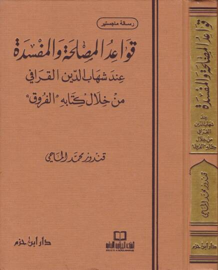 Kavaidül-Maslaha vel-Mefsede inde Şihabiddin El-Karafi - قواعد المصلحة والمفسدة عند شهاب الدين القرافي
