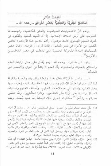 Kavaidül-Maslaha vel-Mefsede inde Şihabiddin El-Karafi - قواعد المصلحة والمفسدة عند شهاب الدين القرافي - 2