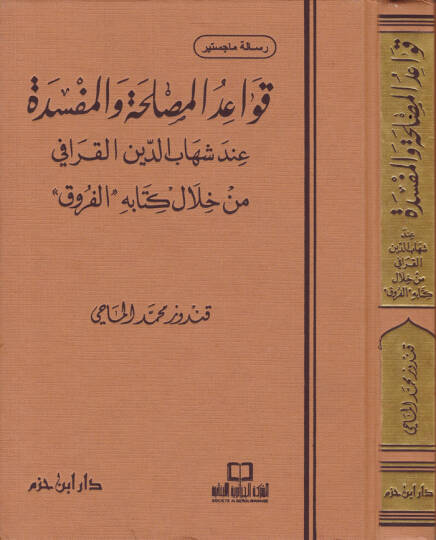 Kavaidül-Maslaha vel-Mefsede inde Şihabiddin El-Karafi - قواعد المصلحة والمفسدة عند شهاب الدين القرافي