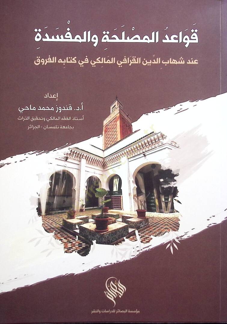 Kavaidül-Meslehe vel-Mefsede inde Şihabüddin el-Karafi el-Maliki fi Kitatihi el-Furuk - قواعد المصلحة والمفسدة عند شهاب الدين القرافي المالكي في كتابه الفروق - 1