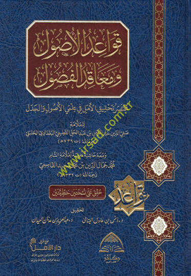 Kavaidül-Usul ve Meakıdül-Fusul Muhtasaru Tahkikil-Emel ve İlmiyel-Usul vel-Cedel - قواعد الأصول ومعاقد الفصول ( مختصر تحقيق الأمل في علمي الأصول والجدل )