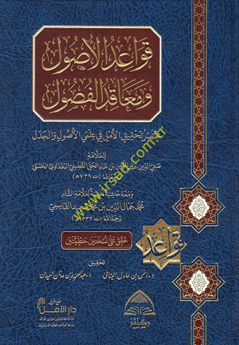 Kavaidül-Usul ve Meakıdül-Fusul Muhtasaru Tahkikil-Emel ve İlmiyel-Usul vel-Cedel - قواعد الأصول ومعاقد الفصول ( مختصر تحقيق الأمل في علمي الأصول والجدل ) - 1