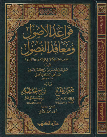 Kavaidül-Usul ve Meakıdül-Fusul Muhtasaru Tahkikil-Emel ve İlmiyel-Usul vel-Cedel - قواعد الأصول ومعاقد الفصول ( مختصر تحقيق الأمل في علمي الأصول والجدل )