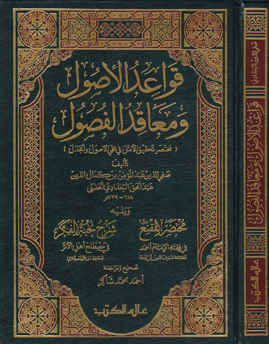 Kavaidül-Usul ve Meakıdül-Fusul Muhtasaru Tahkikil-Emel ve İlmiyel-Usul vel-Cedel - قواعد الأصول ومعاقد الفصول ( مختصر تحقيق الأمل في علمي الأصول والجدل ) - 1