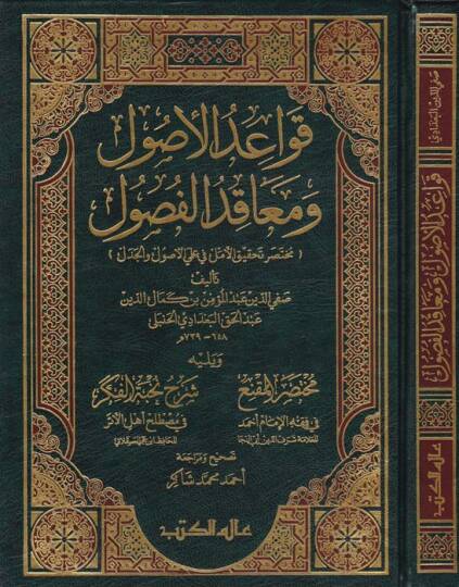 Kavaidül-Usul ve Meakıdül-Fusul Muhtasaru Tahkikil-Emel ve İlmiyel-Usul vel-Cedel - قواعد الأصول ومعاقد الفصول ( مختصر تحقيق الأمل في علمي الأصول والجدل )