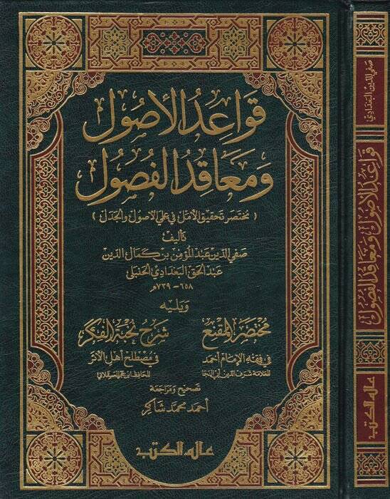 Kavaidül-Usul ve Meakıdül-Fusul Muhtasaru Tahkikil-Emel ve İlmiyel-Usul vel-Cedel - قواعد الأصول ومعاقد الفصول ( مختصر تحقيق الأمل في علمي الأصول والجدل ) - 1