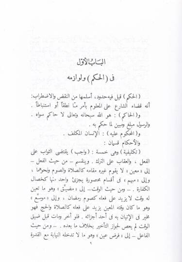 Kavaidül-Usul ve Meakıdül-Fusul Muhtasaru Tahkikil-Emel ve İlmiyel-Usul vel-Cedel - قواعد الأصول ومعاقد الفصول ( مختصر تحقيق الأمل في علمي الأصول والجدل ) - 2