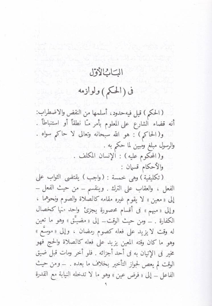 Kavaidül-Usul ve Meakıdül-Fusul Muhtasaru Tahkikil-Emel ve İlmiyel-Usul vel-Cedel - قواعد الأصول ومعاقد الفصول ( مختصر تحقيق الأمل في علمي الأصول والجدل ) - 2