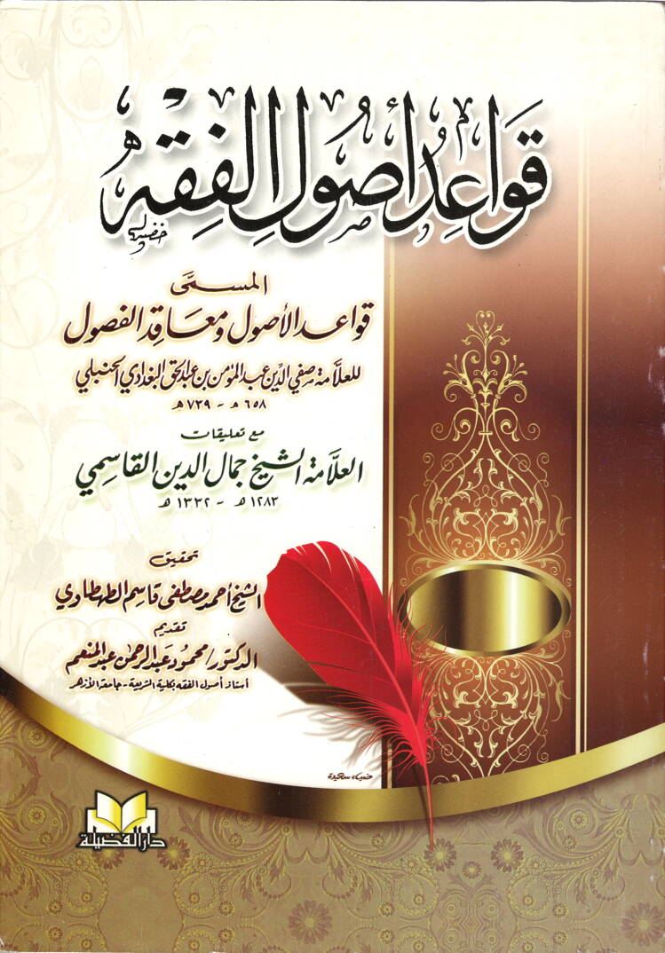 Kavaidül-Usulül-Fıkh El-Müsemma Kavaidül-Usul ve Meakidil-Fusul - قواعد أصول الفقه المسمى قواعد الأصول ومعاقد الفصول - 1