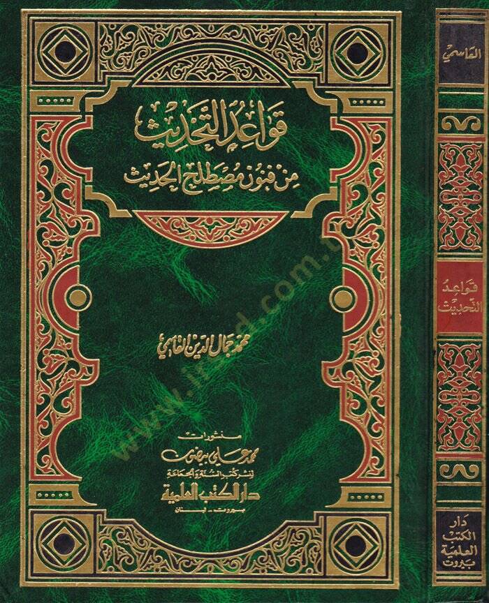 Kavaidüt-Tahdis min Fünuni Mustalahil-Hadis - قواعد التحديث من فنون مصطلح الحديث - 1